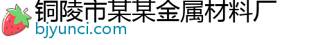 铜陵市某某金属材料厂